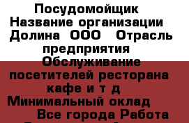 Посудомойщик › Название организации ­ Долина, ООО › Отрасль предприятия ­ Обслуживание посетителей ресторана, кафе и т.д. › Минимальный оклад ­ 12 000 - Все города Работа » Вакансии   . Адыгея респ.,Адыгейск г.